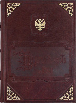 Кутепов Н. Царская охота на Руси царей Михаила Федоровича и Алексея Михайловича. XVII век. Исторический очерк. М., 2001.